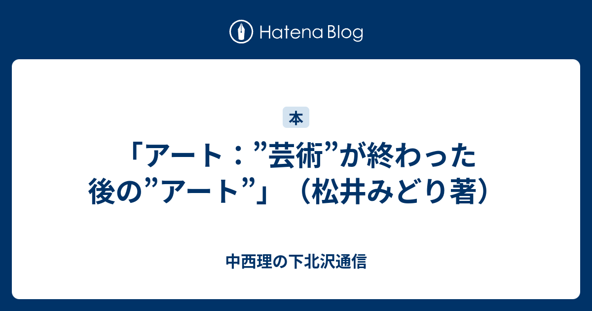 アート：”芸術”が終わった後の”アート”」（松井みどり著