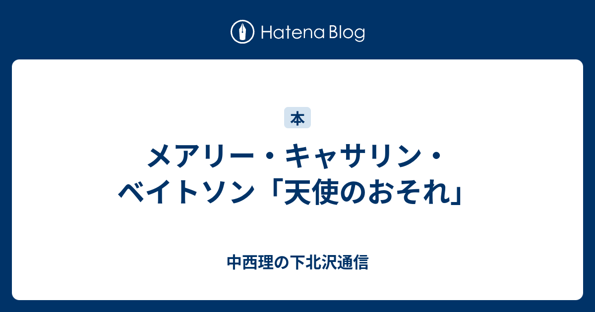 メアリー・キャサリン・ベイトソン「天使のおそれ」 - 中西理の下北沢通信