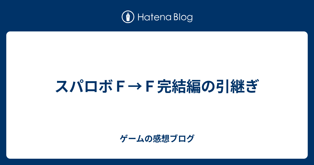スパロボｆ ｆ完結編の引継ぎ 東方の感想ブログ