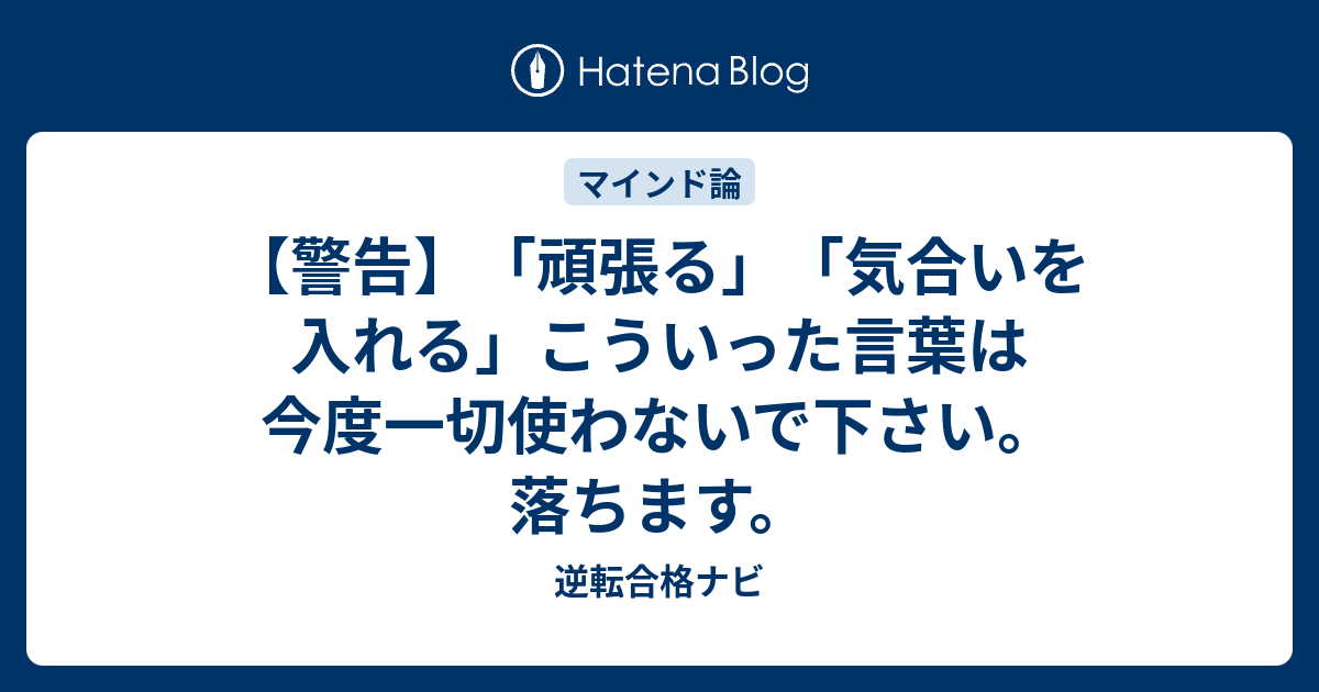 警告 頑張る 気合いを入れる こういった言葉は今度一切使わないで下さい 落ちます 逆転合格ナビ