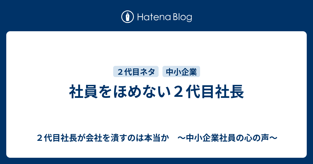 社員をほめない２代目社長 ２代目社長が会社を潰すのは本当か 中小企業社員の心の声