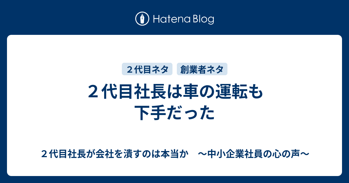 ２代目社長は車の運転も下手だった ２代目社長が会社を潰すのは本当か 中小企業社員の心の声