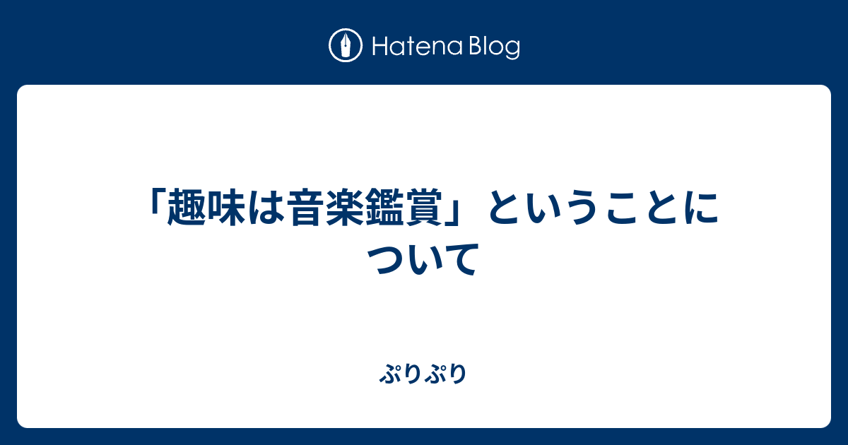 趣味は音楽鑑賞 ということについて ぷりぷり