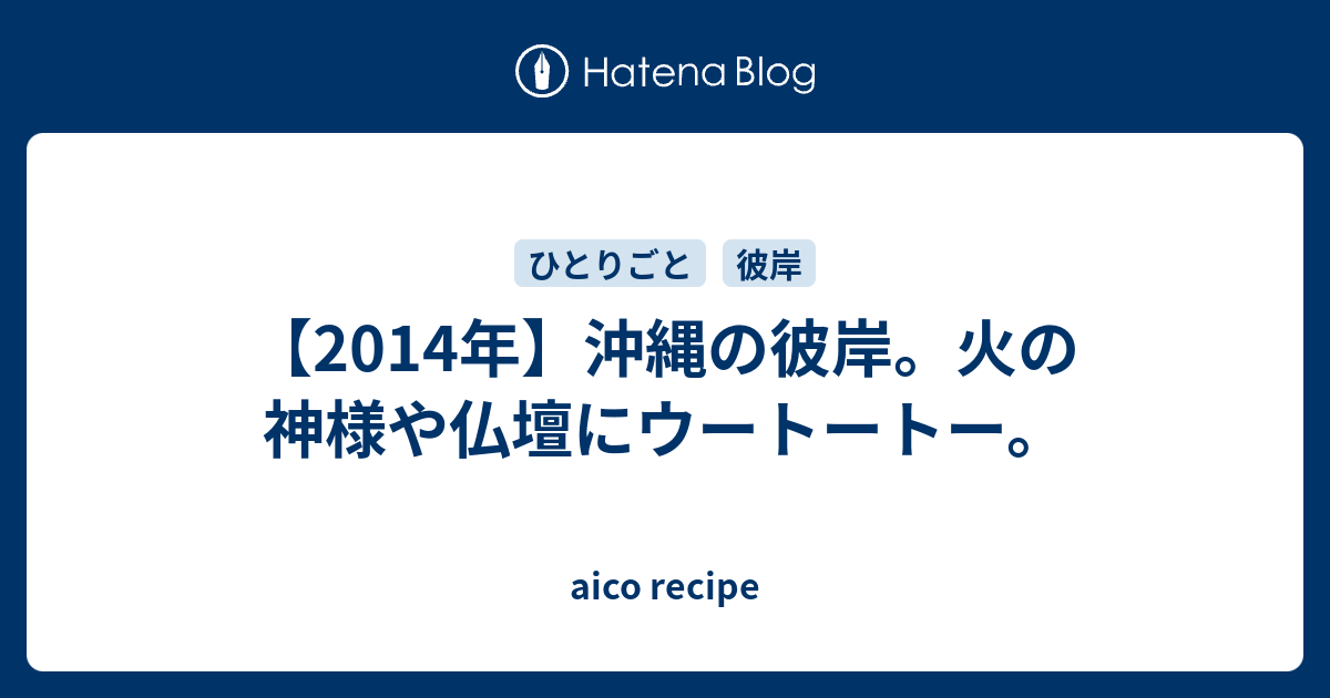 14年 沖縄の彼岸 火の神様や仏壇にウートートー Aico Recipe