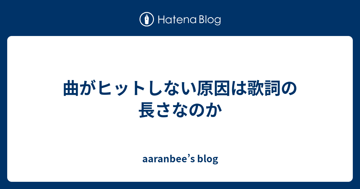 曲がヒットしない原因は歌詞の長さなのか ranbee S Blog