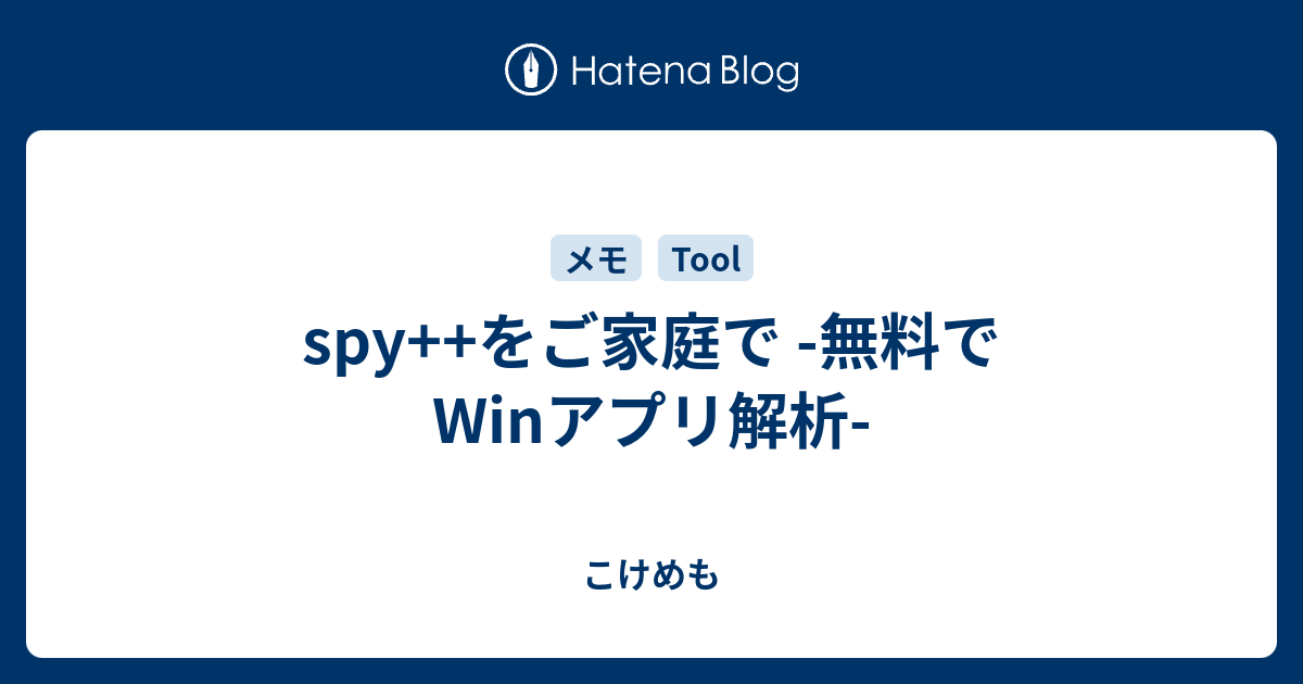 spy++をご家庭で -無料でWinアプリ解析- - こけめも