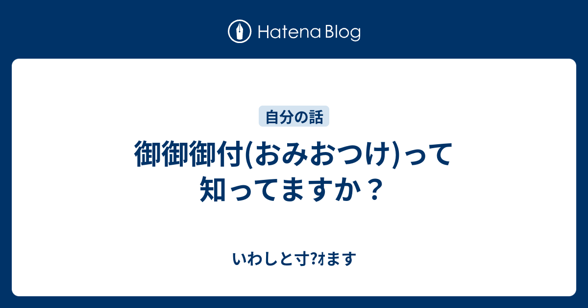 御御御付 おみおつけ って知ってますか いわしと寸 ｵます