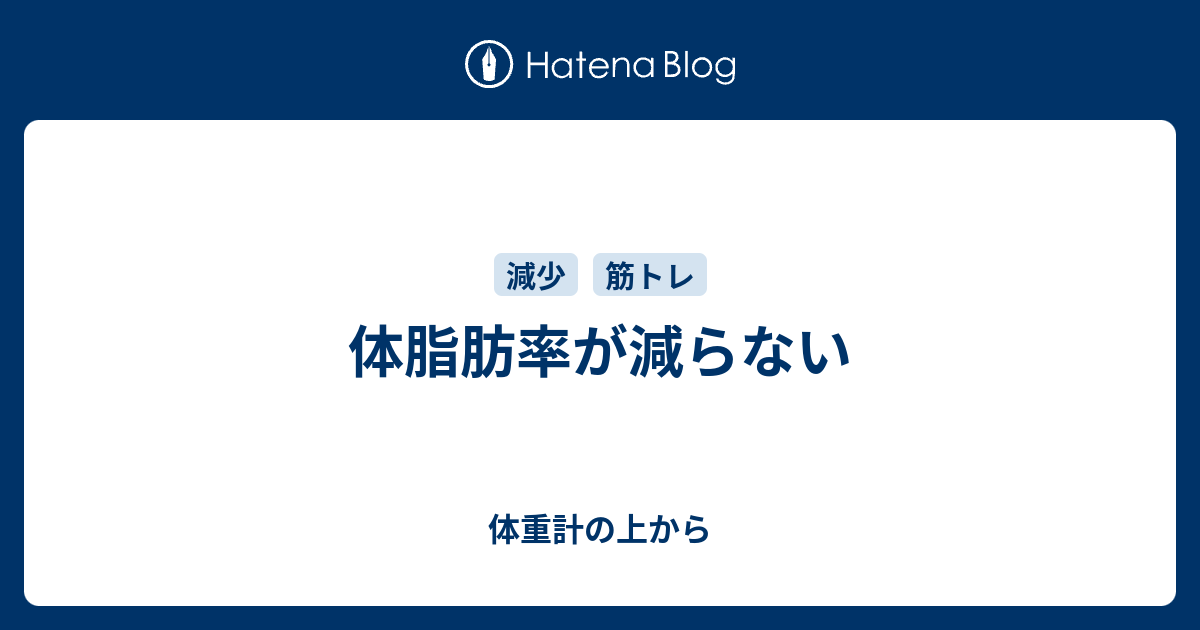 体脂肪率が減らない 体重計の上から
