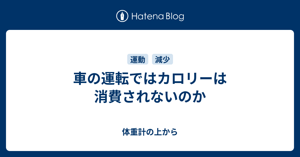 車の運転ではカロリーは消費されないのか 体重計の上から