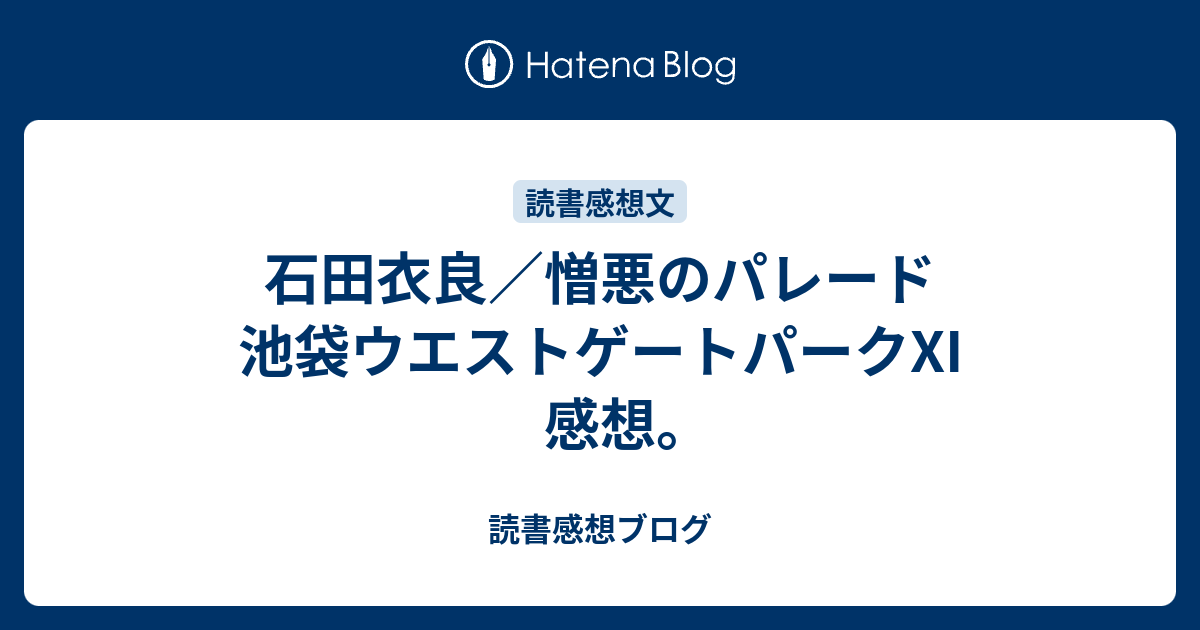 石田衣良 憎悪のパレード 池袋ウエストゲートパークxi 感想 読書感想ブログ