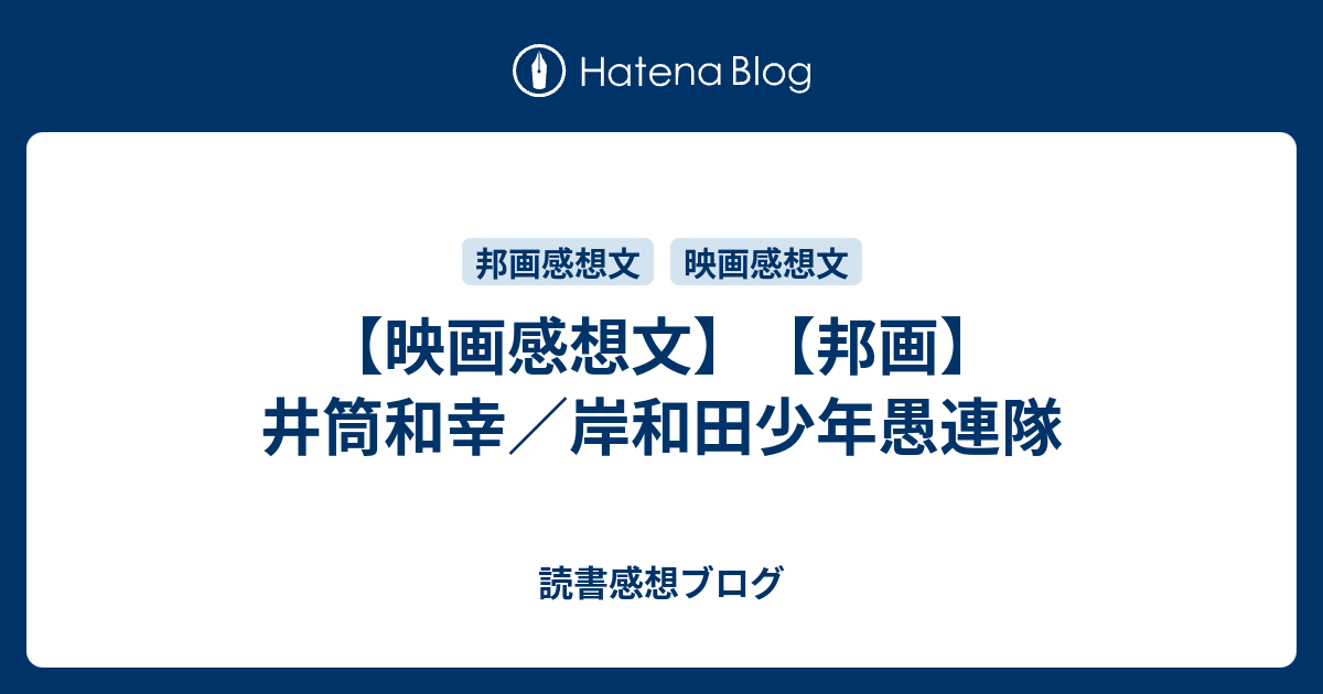 映画感想文 邦画 井筒和幸 岸和田少年愚連隊 読書感想ブログ