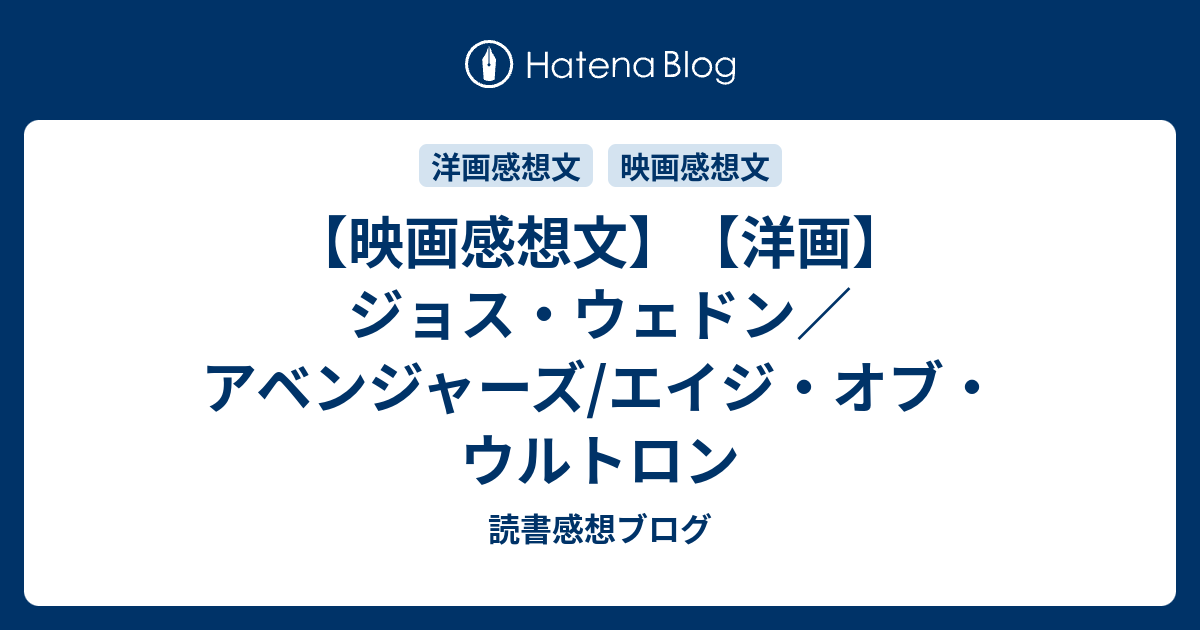 映画感想文 洋画 ジョス ウェドン アベンジャーズ エイジ オブ ウルトロン 読書感想ブログ