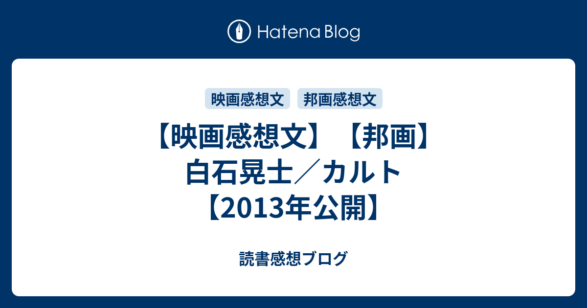 映画感想文 邦画 白石晃士 カルト 13年公開 読書感想ブログ