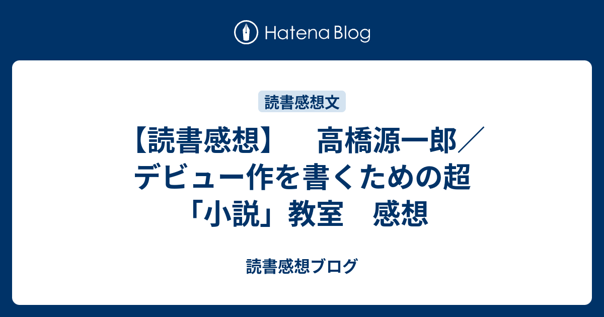 読書感想 高橋源一郎 デビュー作を書くための超 小説 教室 感想 読書感想ブログ