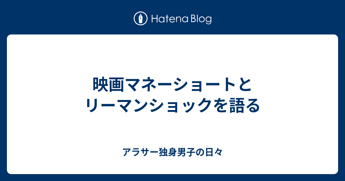 映画マネーショートとリーマンショックを語る アラサー独身男子の日々