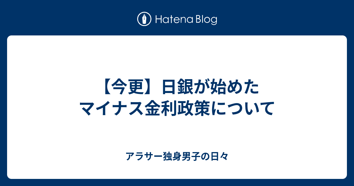 アラサー独身男子の日々  【今更】日銀が始めたマイナス金利政策について