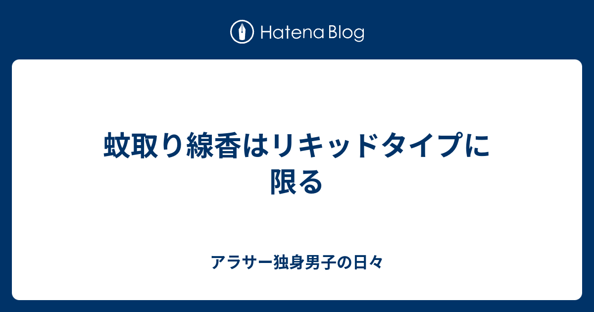 蚊取り線香はリキッドタイプに限る アラサー独身男子の日々