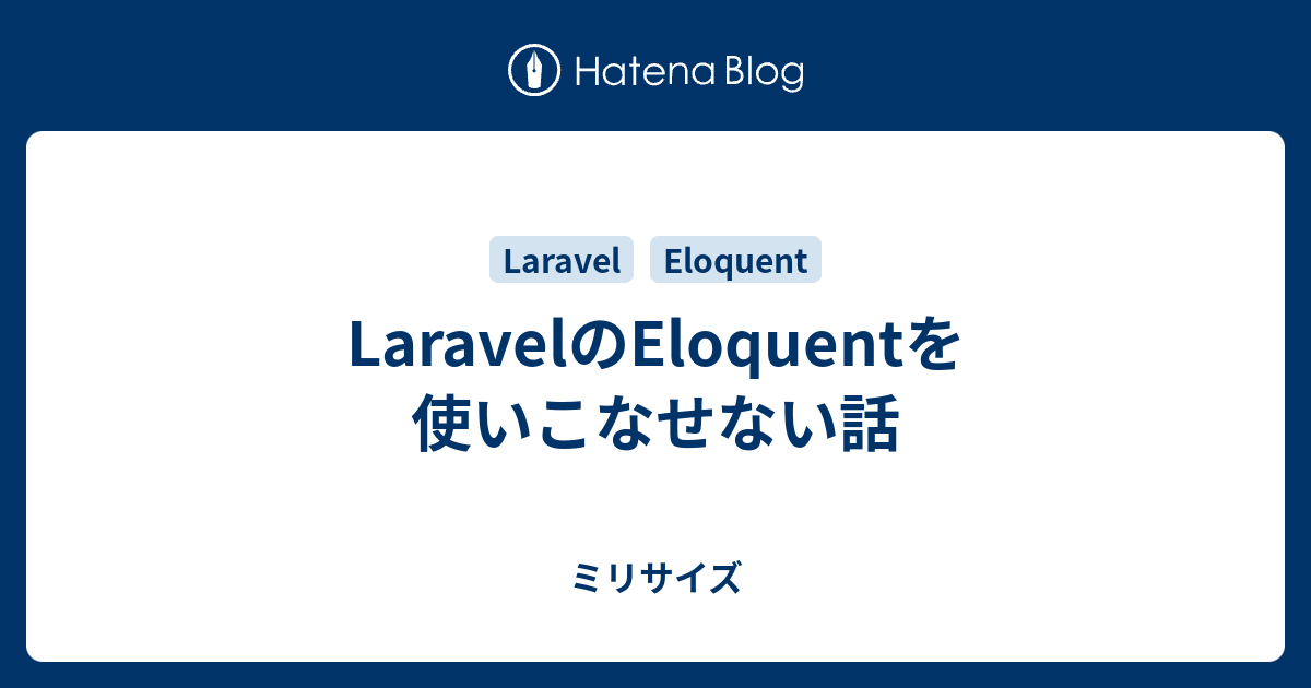 Laravelのeloquentを使いこなせない話 ミリサイズ