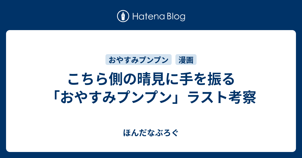 こちら側の晴見に手を振る おやすみプンプン ラスト考察 ほんだなぶろぐ