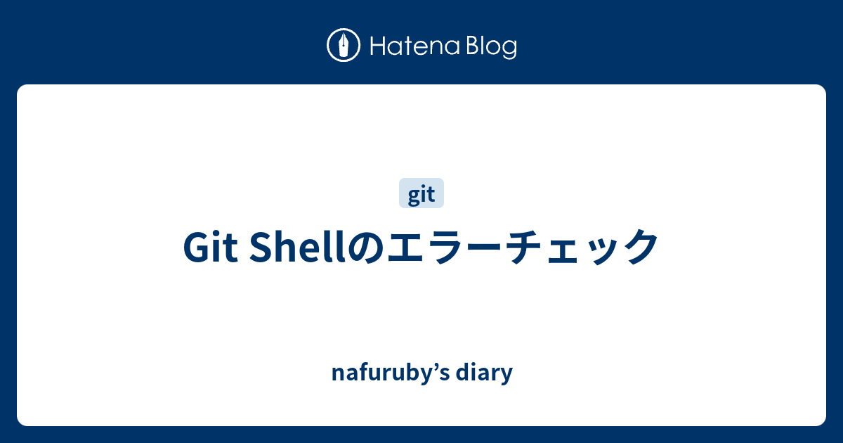 Git Shellのエラーチェック Nafuruby S Diary