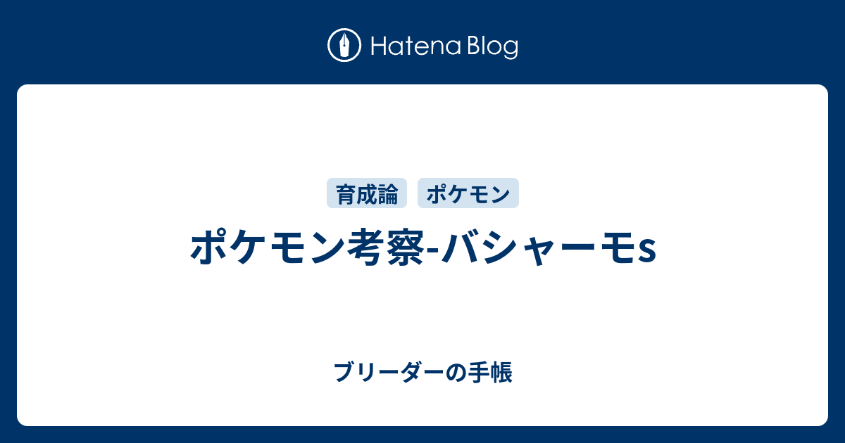 ポケモン考察 バシャーモs ブリーダーの手帳