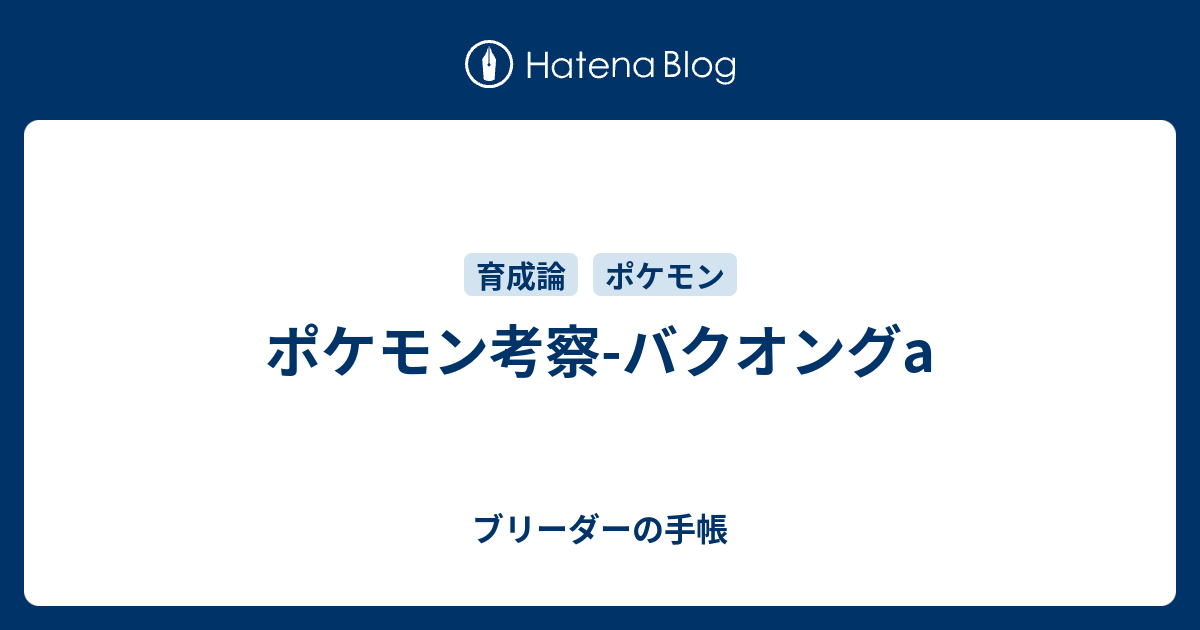 ポケモン考察 バクオングa ブリーダーの手帳