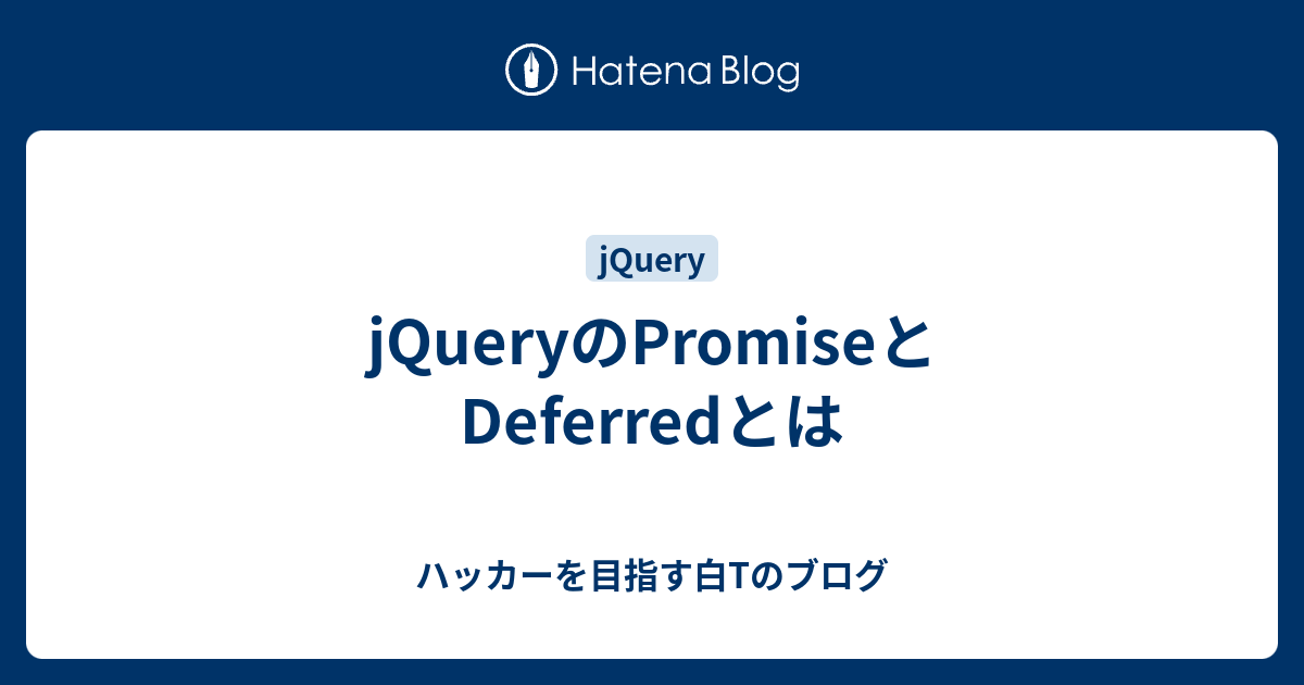 Jqueryのpromiseとdeferredとは ハッカーを目指す白tのブログ