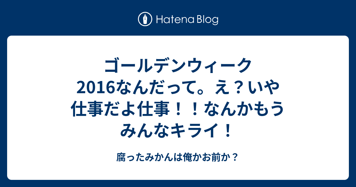 ゴールデンウィーク2016なんだって え いや仕事だよ仕事 なんか