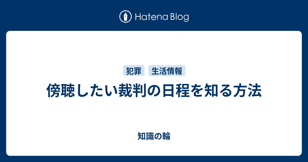 傍聴したい裁判の日程を知る方法 知識の輪