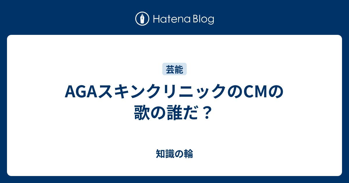 Agaスキンクリニックのcmの歌の誰だ 知識の輪