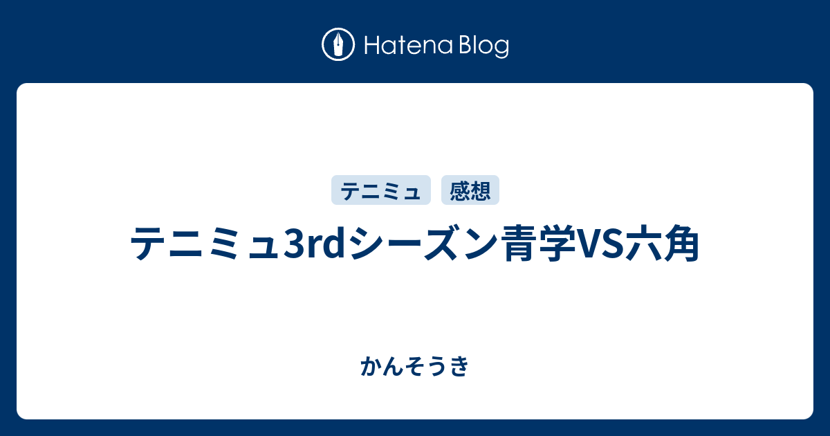 テニミュ3rdシーズン青学vs六角 かんそうき