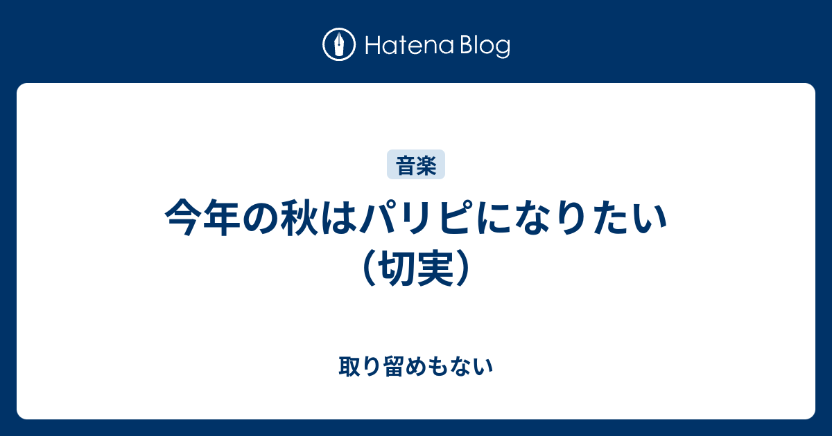 今年の秋はパリピになりたい 切実 5gatsubyou