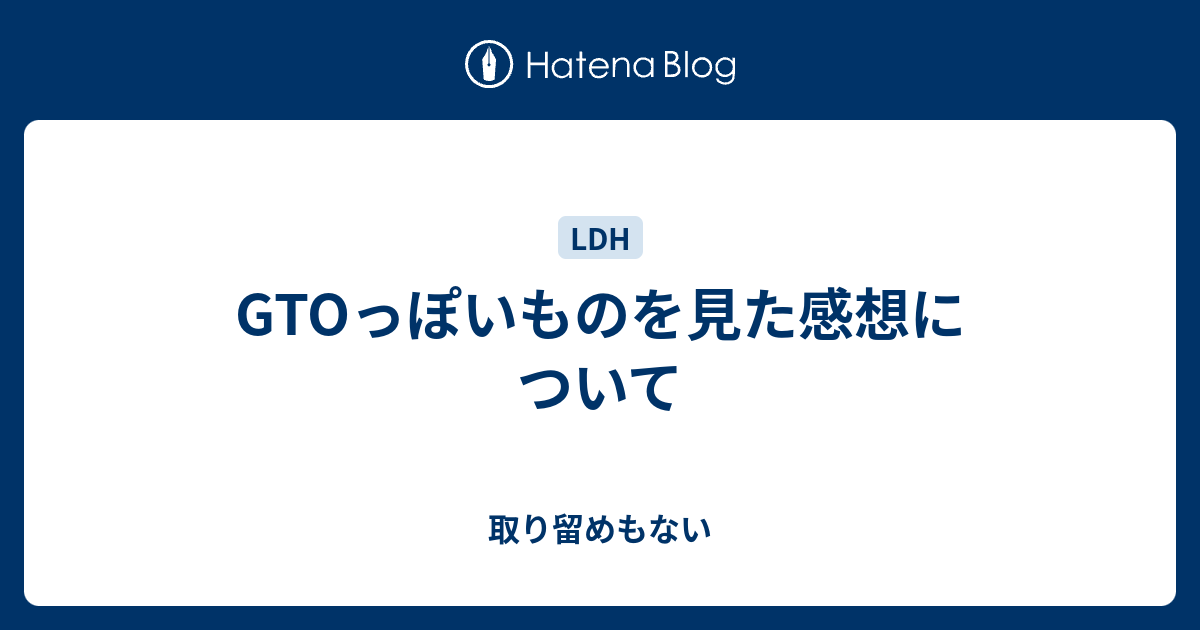 Gtoっぽいものを見た感想について 5gatsubyou