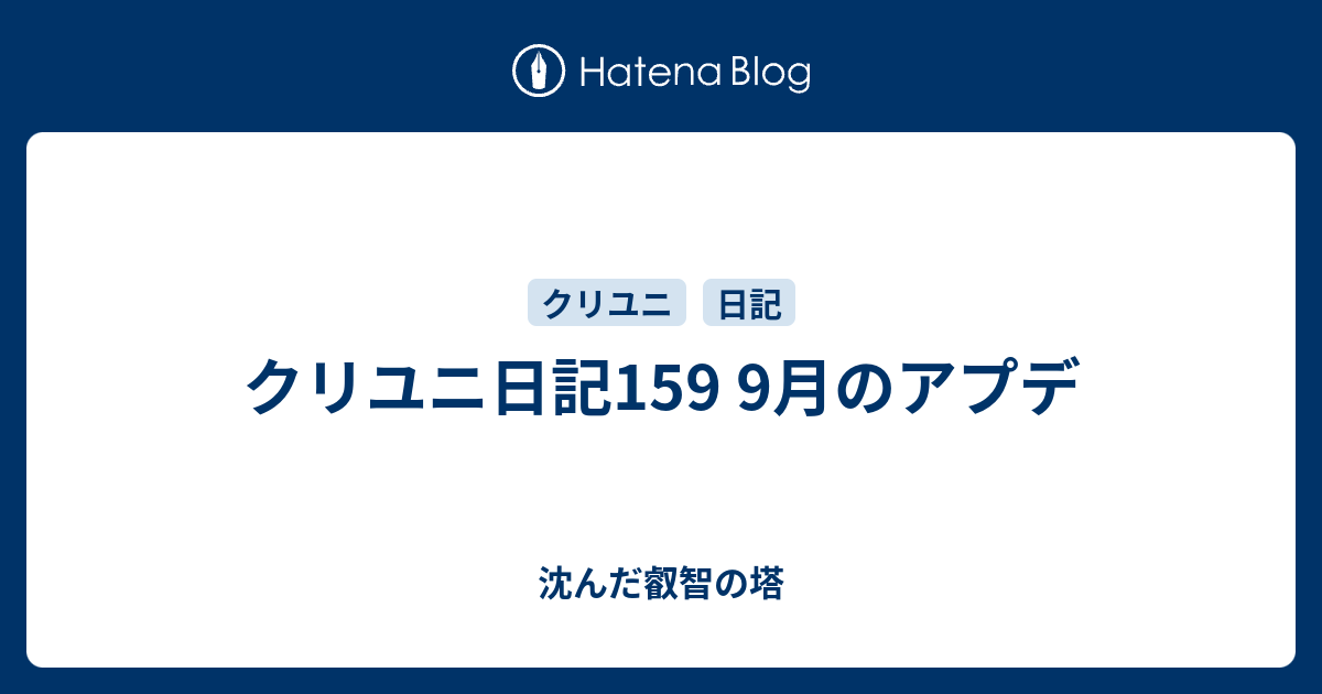 クリユニ日記159 9月のアプデ 沈んだ叡智の塔