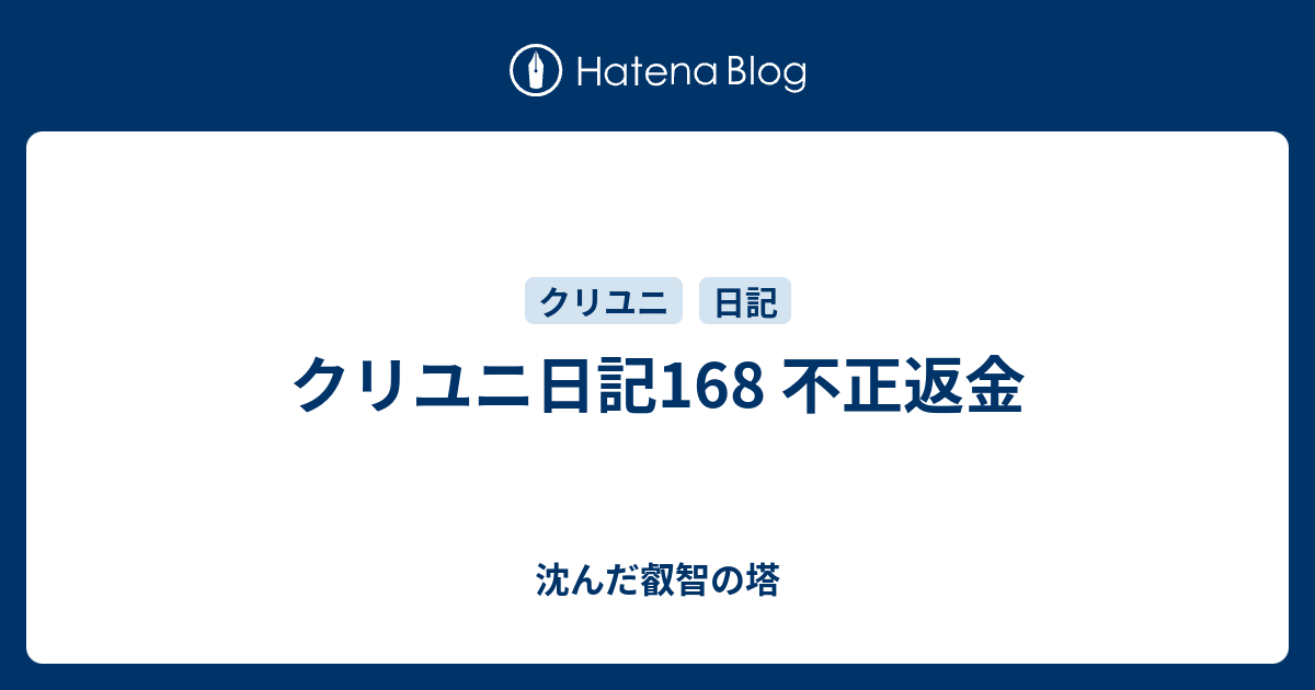 クリユニ日記168 不正返金 沈んだ叡智の塔