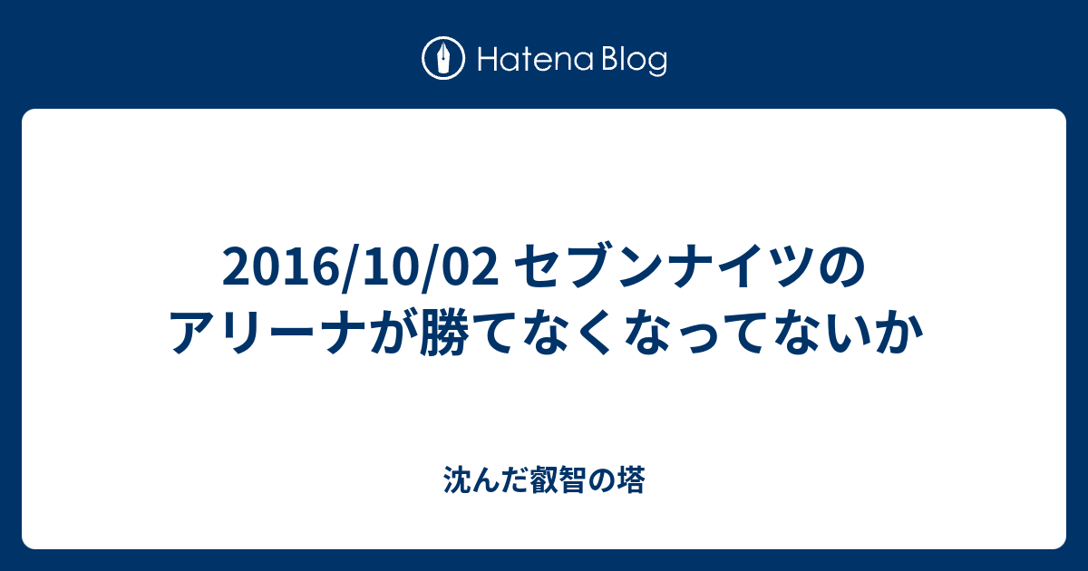 16 10 02 セブンナイツのアリーナが勝てなくなってないか 沈んだ叡智の塔