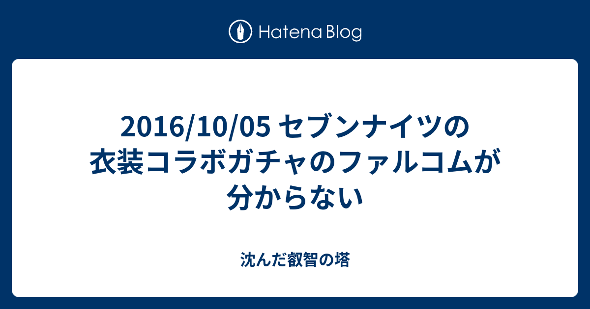 16 10 05 セブンナイツの衣装コラボガチャのファルコムが分からない 沈んだ叡智の塔