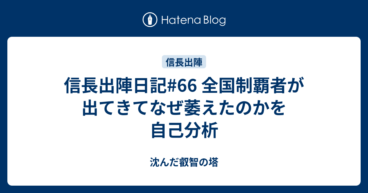 信長出陣日記#66 全国制覇者が出てきてなぜ萎えたのかを自己分析