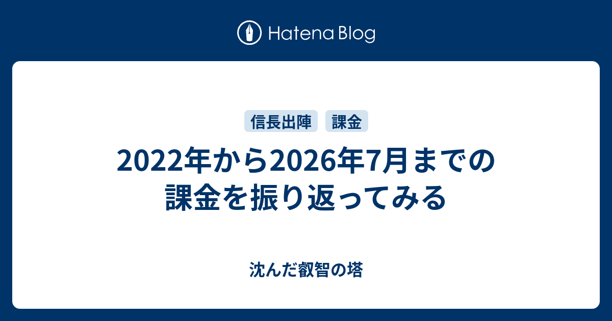 2022年から2026年7月までの課金を振り返ってみる