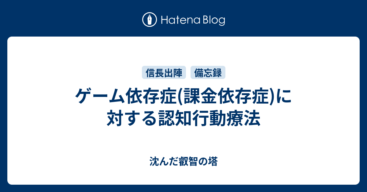 ゲーム依存症(課金依存症)に対する認知行動療法