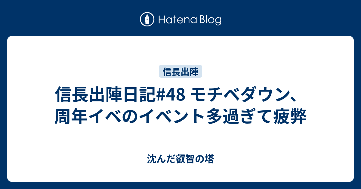 信長出陣日記#48 モチベダウン、周年イベのイベント多過ぎて疲弊