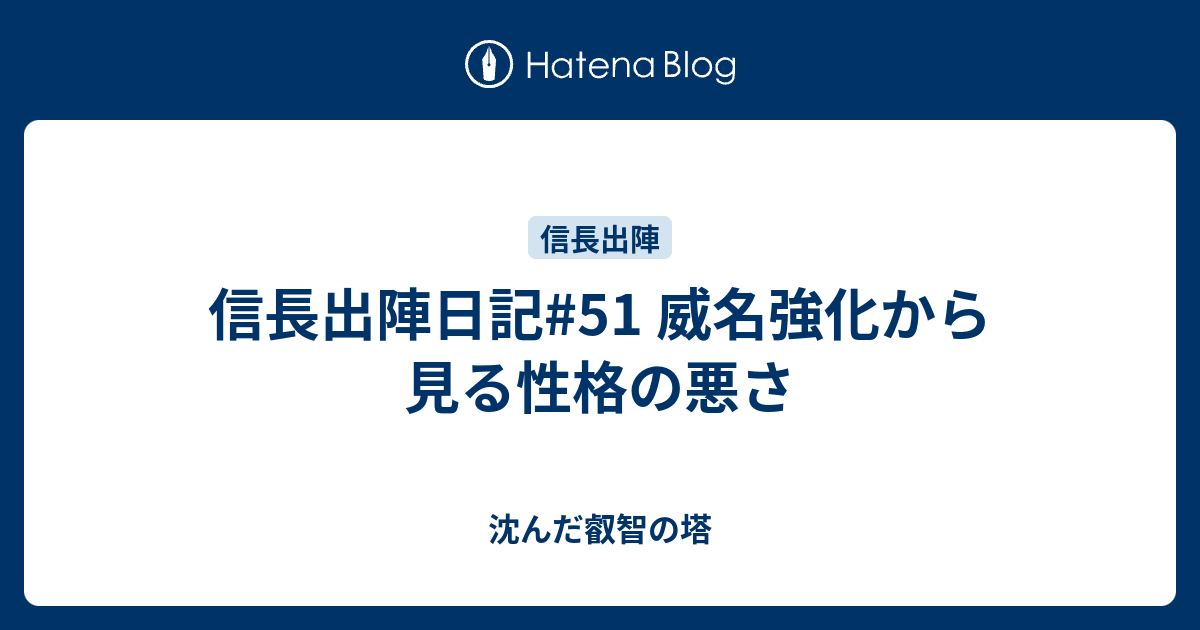 信長出陣日記#51 威名強化から見る性格の悪さ
