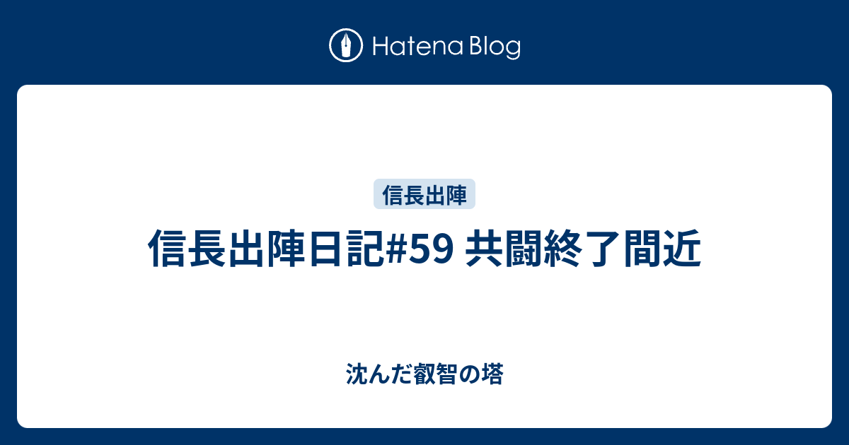 信長出陣日記#59 共闘終了間近