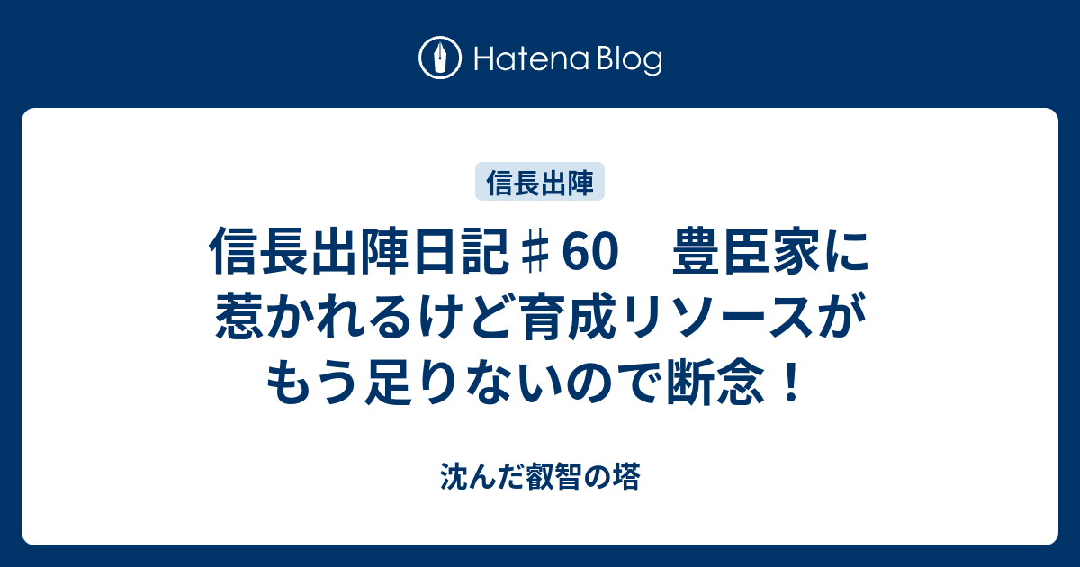 信長出陣日記♯60　豊臣家に惹かれるけど育成リソースがもう足りないので断念！