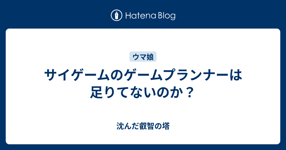 サイゲームのゲームプランナーは足りてないのか 沈んだ叡智の塔