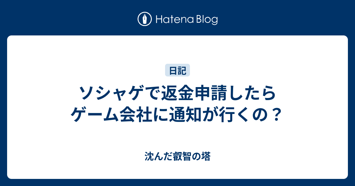 ソシャゲで返金申請したらゲーム会社に通知が行くの 沈んだ叡智の塔