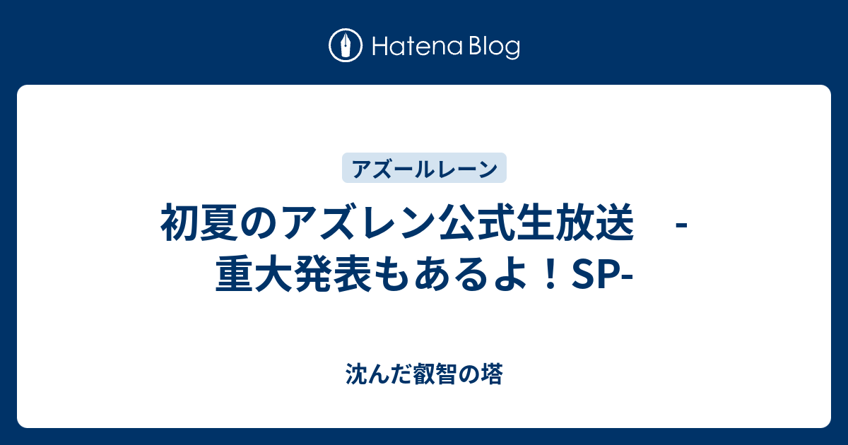 初夏のアズレン公式生放送 重大発表もあるよ Sp 沈んだ叡智の塔