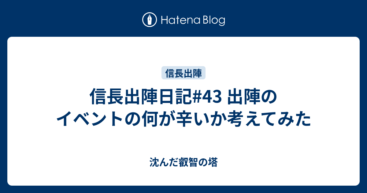 信長出陣日記#43 出陣のイベントの何が辛いか考えてみた