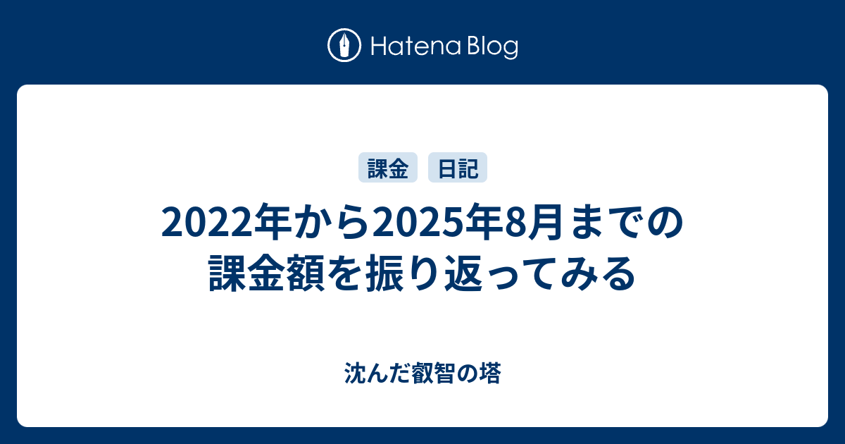 2022年から2025年8月までの課金額を振り返ってみる
