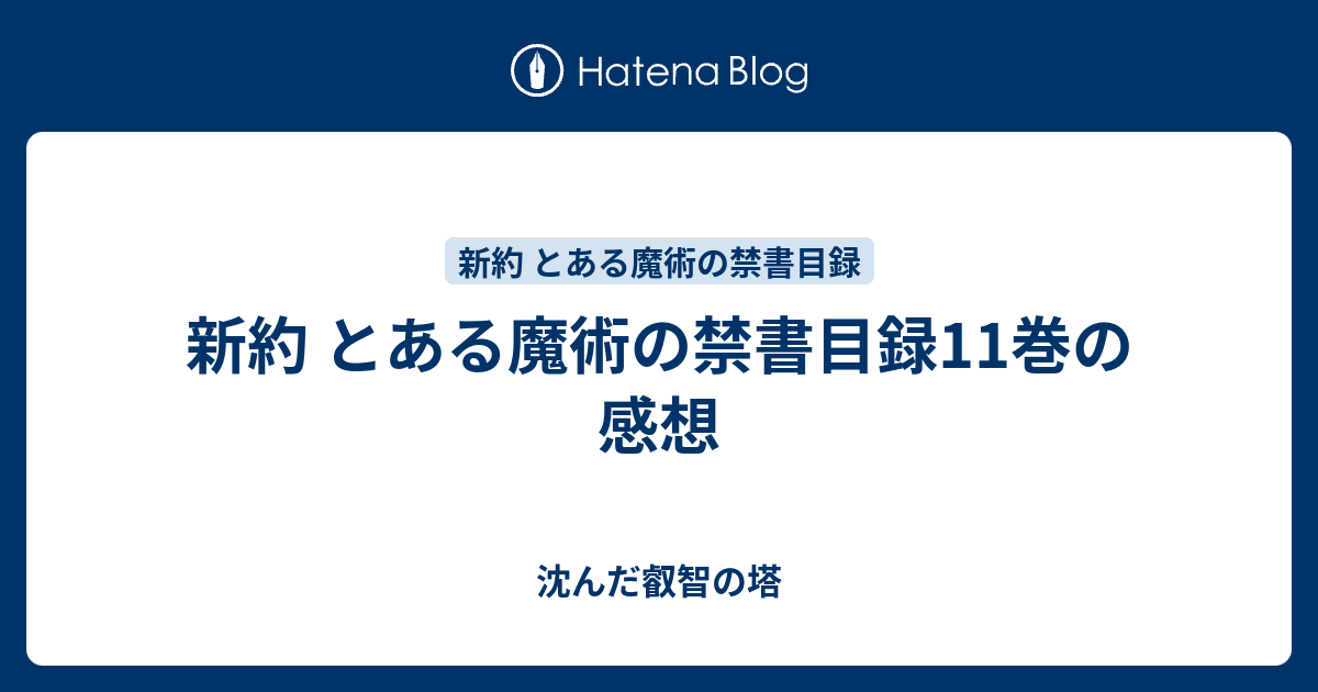 新約 とある魔術の禁書目録11巻の感想 沈んだ叡智の塔